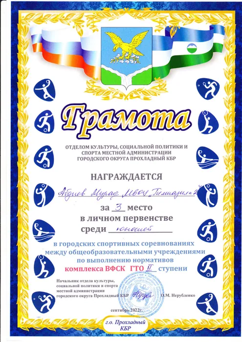 Абдиев Мурад - III место (ГТО 2 ступени)