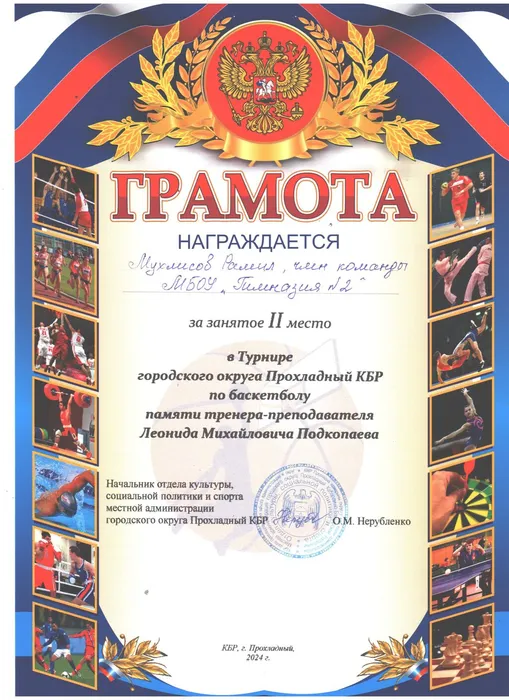 Мухлисов Рамил - Турнир по баскетболу - II место