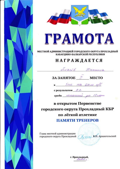 Ткачев Н.-Первенство по легкой атлетике - III место (2022 г.)