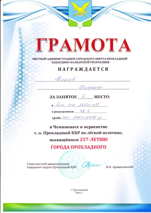 Ткачев - Чемпионат и первенство по легкой атлетике - II место (2022 г.)