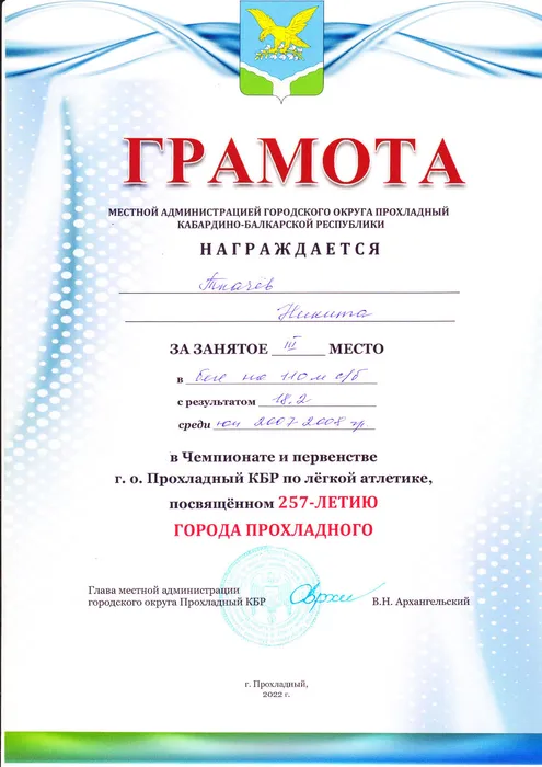 Ткачев Н. - Чемпионат и первенство по легкой атлетике - III место (2022 г.)