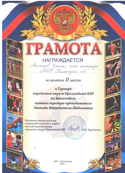 Атамов Камал - Турнир по баскетболу - II место