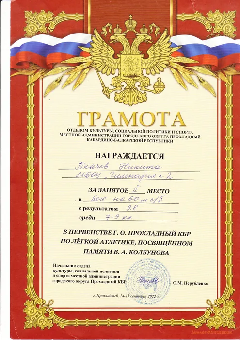 Ткачев Н. - Первенство по легкой атлетике - II место (2022 г.)