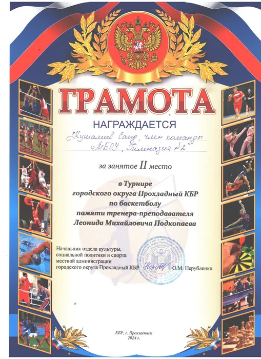 Кучалиев Саид - Турнир по баскетболу  - II место