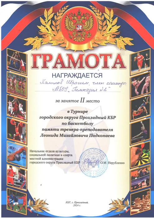 Халилов Ибгагим - Турнир по баскетболу - II место