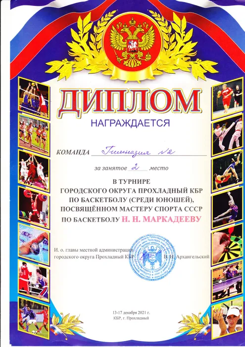 Турнир по баскетболу - II место (2021 г.)