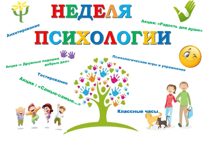 Неделя психологии