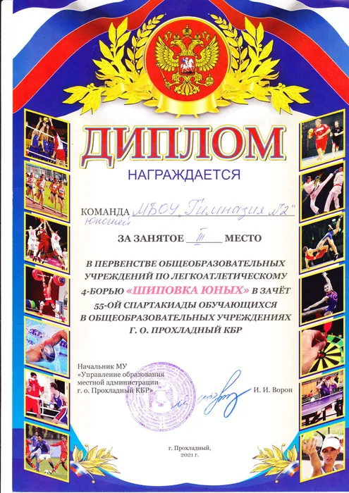 Шиповка юных - III место - 2021 г.