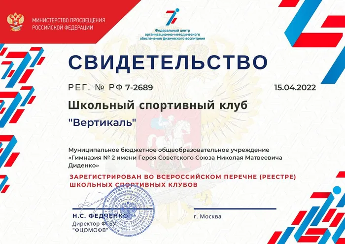 Свидетельство о регистрации в Реестре ШСК