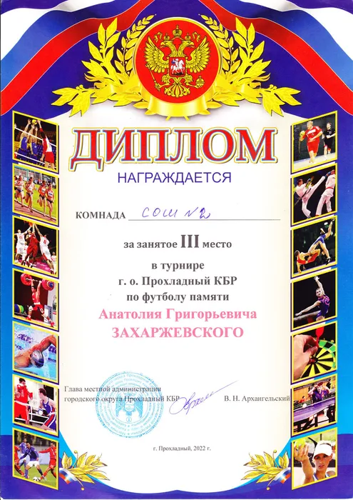 Турнир г.о. Прохладный КБР по футболу памяти А. Г. Захаржевского - III место  (2022 г.)