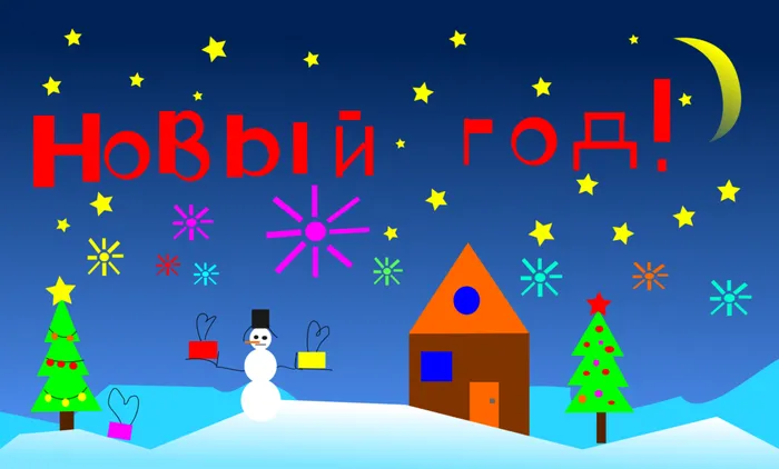 С Новым годом друзья!