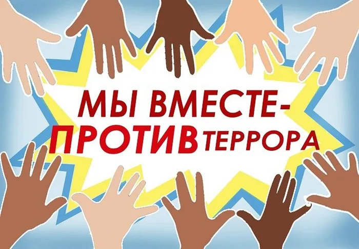 Мы вместе  - против террора