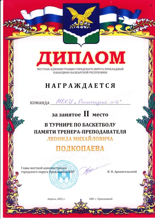 Турнир по баскетболу памяти тренера-преподавателя Л. М. Подкопаева - II место (2022 г.)